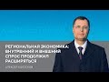 Региональная экономика: внутренний и внешний спрос продолжил расширяться