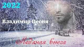 Владимир Песня  -  Ледяная Вьюга