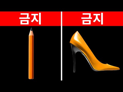 하이힐, <strong>연필</strong> 등 전 세계에서 금지된 14가지 물건들