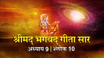 भगवद गीता सार अध्याय 9 श्लोक 10 with lyrics| Bhagawad Geeta Saar Chap 9-Verse 10 | Shailendra Bharti