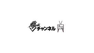 撃チャンネル放送〜プリスポーンだな居酒屋配信〜