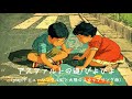 アスファルトの道/ぴよぴよ piapi original song らんま1/2熱闘編エンディングテーマ「虹と太陽の丘」ぴよぴよデビューシングルカップリング曲1992年もう34年も前の話