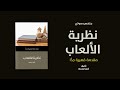 خلاصة كتاب نظرية الألعاب مقدمة قصيرة جدا لـ كين بينمور