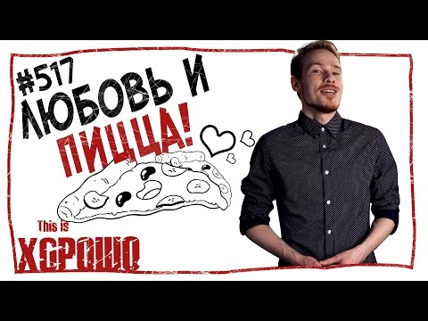 видео: This is Хорошо - Любовь и пицца #517