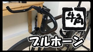 【ピスト】ハンドル交換。ケーブルも交換。【FIXED GEAR】