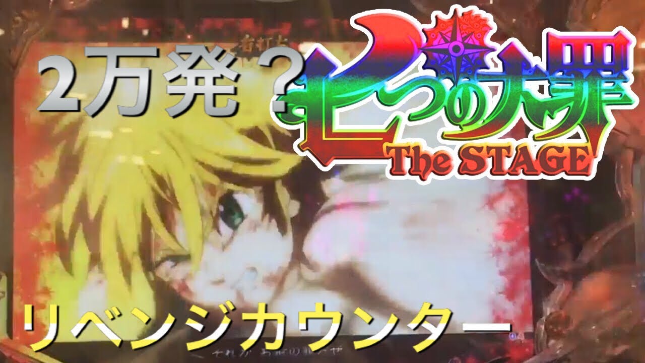 ｃｒ七つの大罪リベンジカウンター Youtube