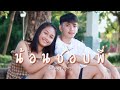 $uPung - น้อนชอบพี่ Ft.Ptrp [Official MV] Prod. By Sakarin