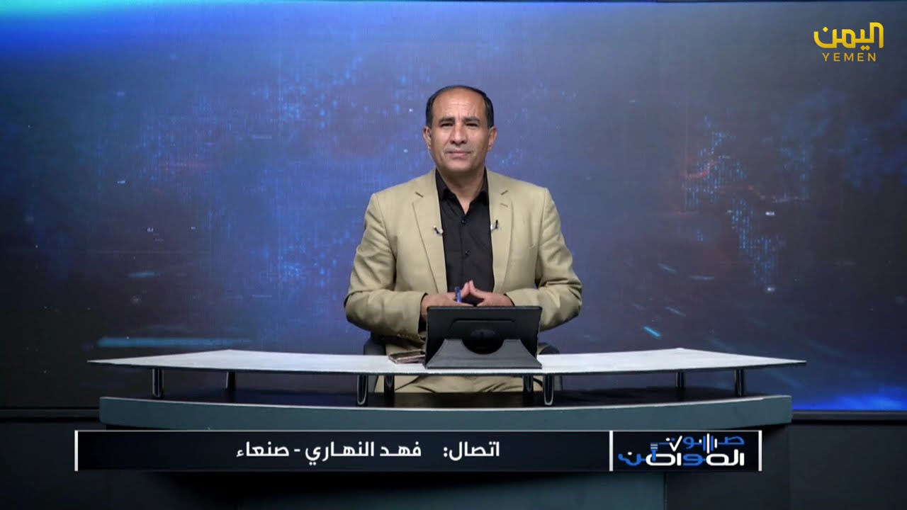 برنامج - صوت المواطن منظومة الشكاوي للمواطنين 24- 07 -1447هـ  | 13- 01- 2026م قناة اليمن 