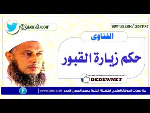 حكم زيارة القبور فتاو الشيخ محمد الحسن الددو