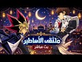 بث مباشر Yu Gi Oh Duel Links مرحبا بك في ملتقى الأساطير 
