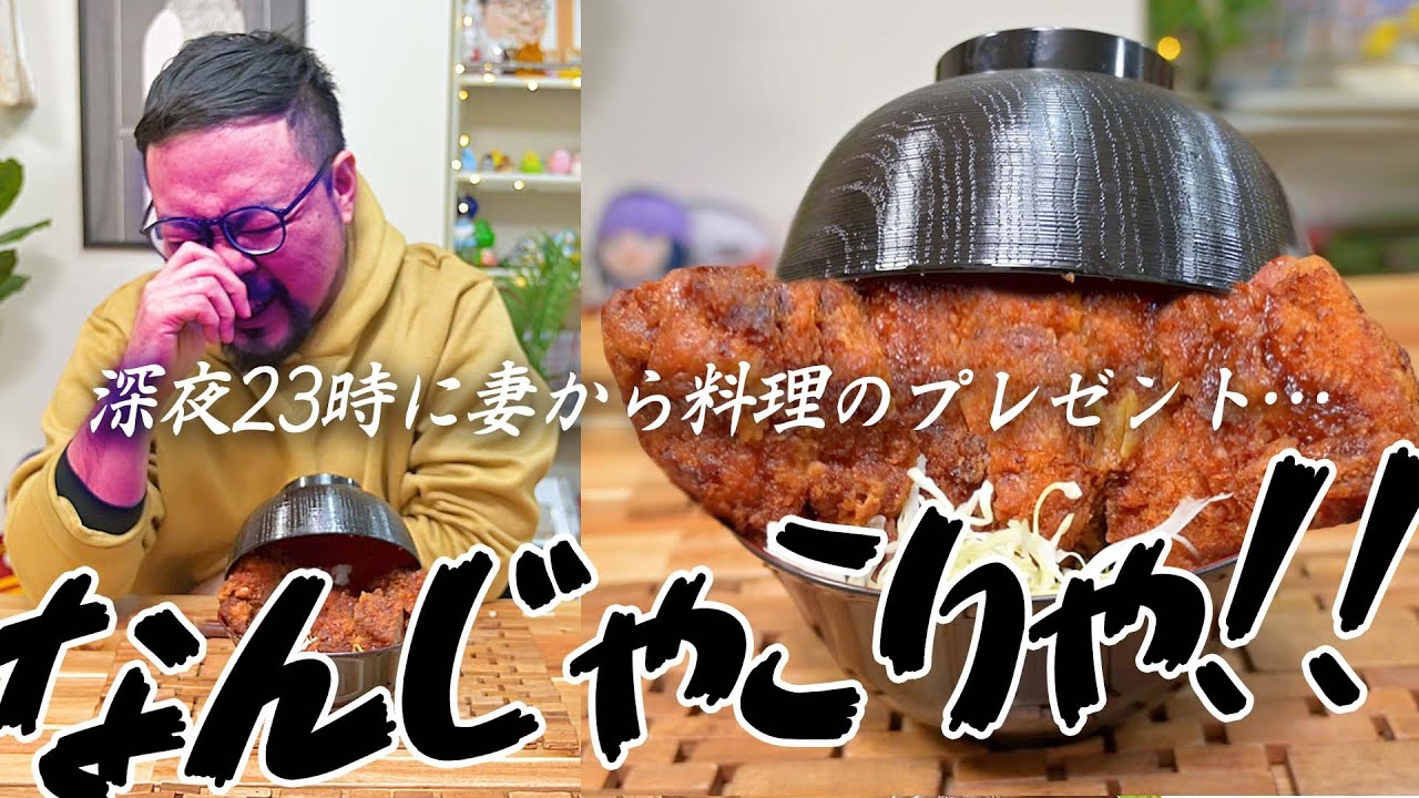 深夜23時に【豚の主張が強すぎるカツ丼】を夫に作ってみた!!