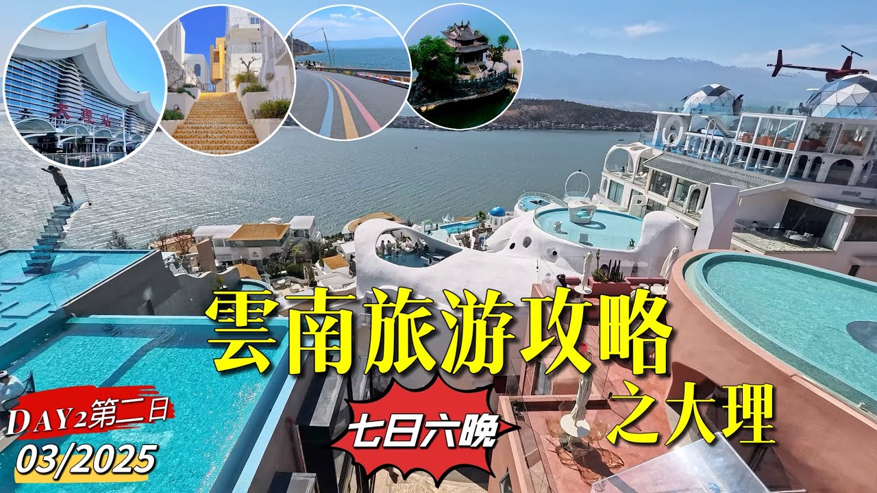 ［多士貓旅拍］EP2雲南之大理洱海東｜七天六晚旅遊攻略｜聖托里尼理想邦｜文筆村彩虹灣路｜小普沱｜夜遊雙廊古鎮 (旅遊好去處Travel)