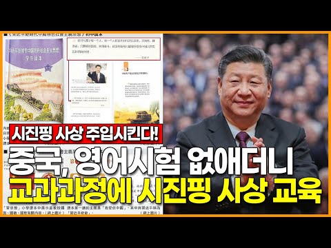[시진핑 우상화 노린다] 중국, <strong>영어시험</strong> 없애더니 교과과정에 &amp;#39;시진핑 사상 교육&amp;#39;