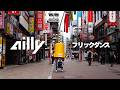 フリックダンス