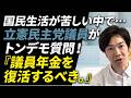立憲民主党議員がトンデモ質問！「議員年金を復活するべき。」議場は笑い？笑ってる場合か！！💢
