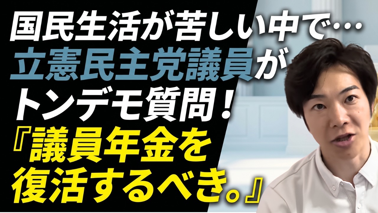 立憲民主党議員がトンデモ質問！「議員年金を復活するべき。」議場は笑い？笑ってる場合か！！💢