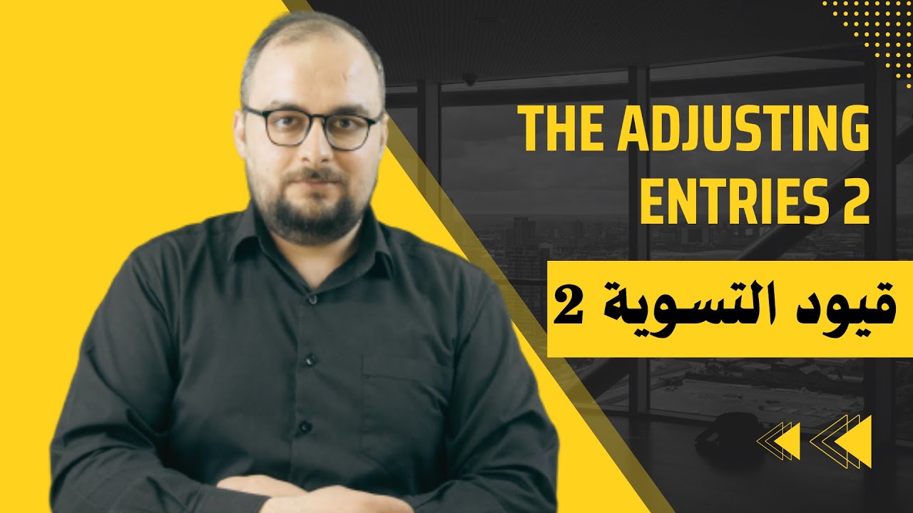 شرح قيود التسوية , Adjusting entries