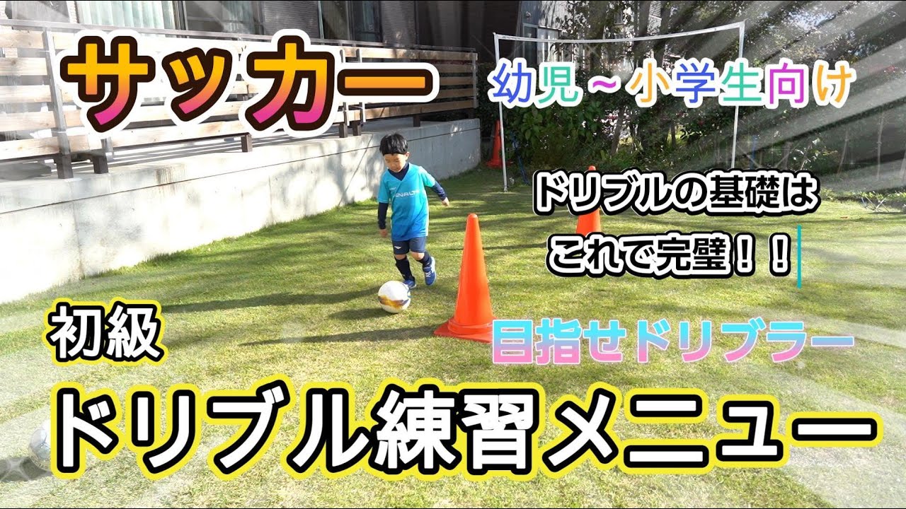 初級ドリブル】サッカードリブル練習メニューを紹介！幼児～小学生に