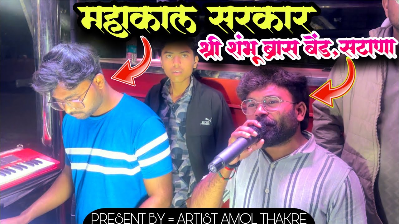 महाकाल सरकार 🚩🐚 श्री शंभू ब्रास बँड सटाणा🥁🔱