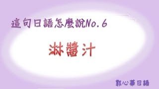 郭心華日語---這句日文怎麼說No.6 淋醬汁ソースをかけます