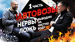 Все что нужно знать про АВТОВОЗЫ/БОЛЬШОЕ ИНТЕРВЬЮ/ВСЯ ПРАВДА😱!! Часть 1.