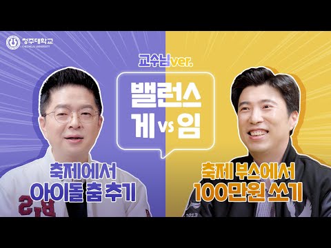 밸런스게임(교수님ver.) 대학교 축제에서 100만원 쏘기 vs 아이돌 춤추기, 교수님의 선택은?🤣