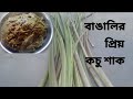        kochur shak recipe in bengali style