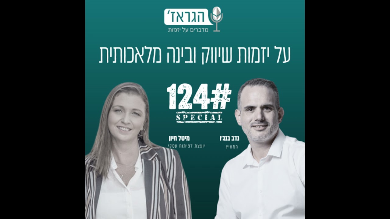 פרק 124 - ספיישל על שיווק ובינה מלאכותית עם מיטל חיון ונדב בנג'ו