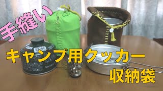 【裁縫】自作　キャンプ用クッカー収納袋　製作