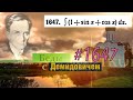 #1647 Номер 1647 из Демидовича | Неопределённый интеграл