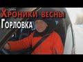 Горловку занесло снегом. Хроники весны.