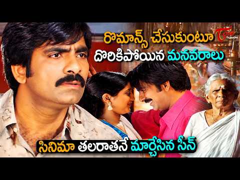 Raviteja Ultimate Scene | రొమాన్స్ చేసుకుంటూ దొరికిపోయిన మనవరాలిని ముసలావిడ ఏం చేసిందో.. | TeluguOne