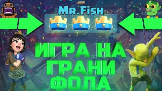 Mr.Fish - Фокусник или Мастер Игры?  ▶ CLASH ROYALE