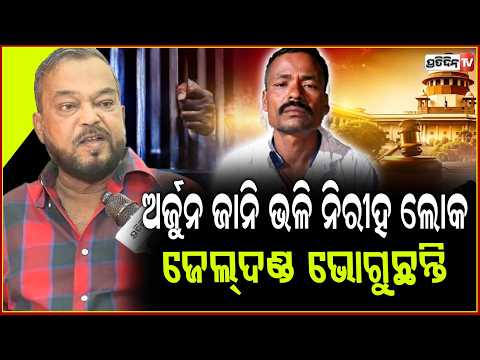 ଅର୍ଜୁନ ଜାନି ଭଳି ବହୁତ ନିରୀହ ଲୋକ , ଜେଲ୍‌ଦଣ୍ଡ ଭୋଗୁଛନ୍ତି ! SC Acquits  Arjun Jani after 22 years