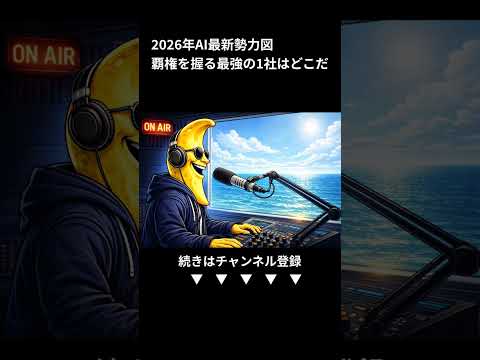 2026年のAI激変：主要各社の最新動向と加速する進化の波を乗りこなすための本質的思考 (Shorts)