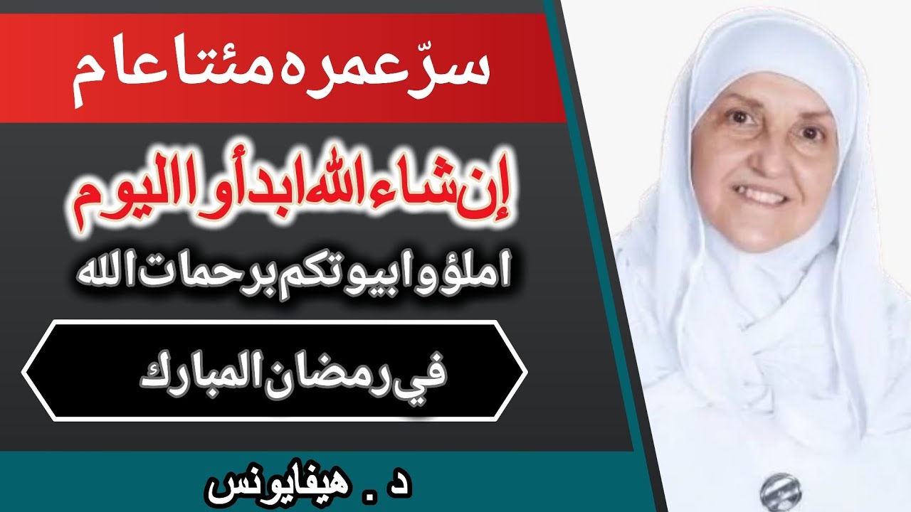 سرٌّ عمره 200 سنةابدأ من اليوم، وإن شاء الله اجعل بيتك عامرًا بالنور في رمضان | الدكتورة هيفاء يونس