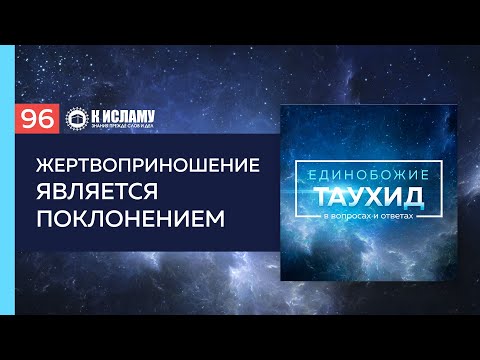 Глава 10. Вопрос 96: Жертвоприношение — это поклонение | Единобожие в вопросах и ответах
