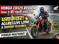 Honda hornet CB 125 . Genzs की पहिली पसंदीदा बाईक. मस्त अग्रेसिव लुक और जबरदस्त फीचर से लोडेड.
