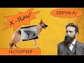 Открытие Рентгеновских лучей