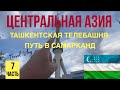 Центральная Азия 2022. Ташкентская телебашня. Дорога в Самарканд ч.7