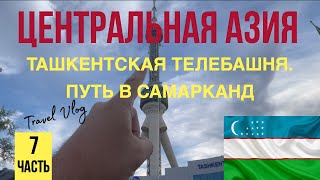 Центральная Азия 2022. Ташкентская телебашня. Дорога в Самарканд ч.7