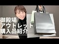 アウトレット【購入品】紹介