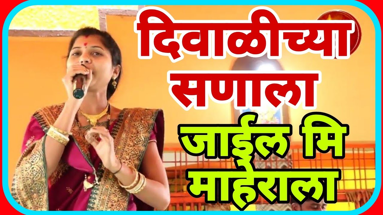 भाऊरायासाठी स्पेशल !! गीत दिवाळीच्या सणाला,जाईन मी माहेराला !! चंद्रभागा ताई मेटकर 9623029532