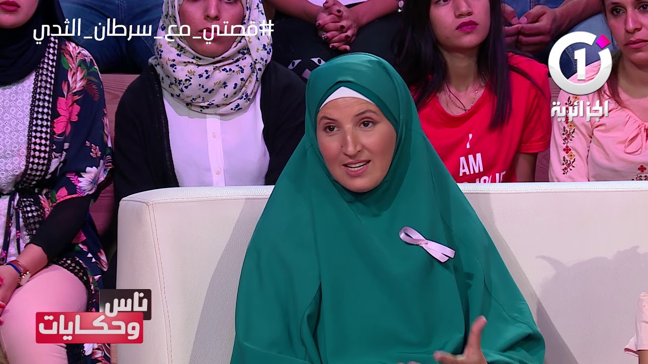 ناس و حكايات : قصتي مع سرطان الثدي ( الحلقة كاملة )