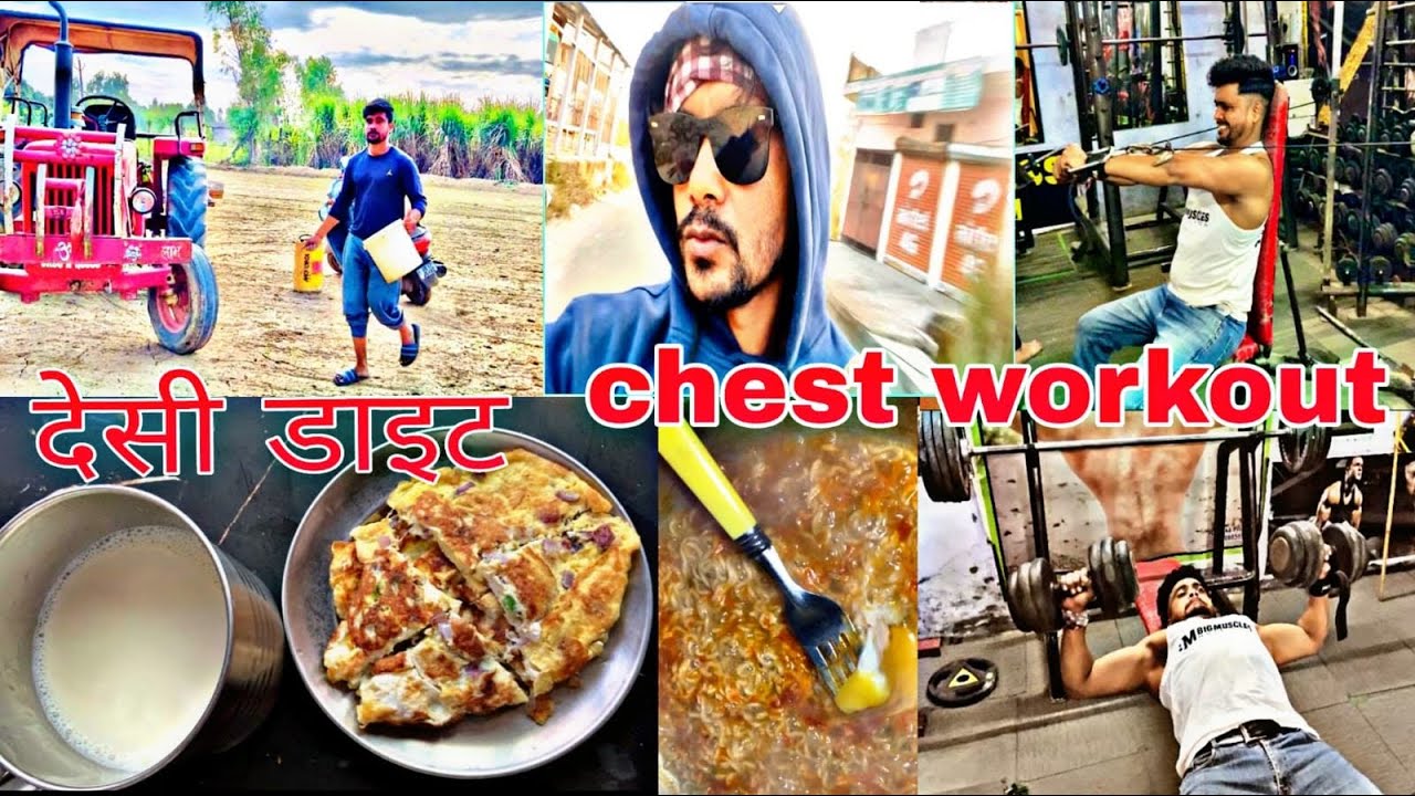 Chest workout best exercise Hindi workout video दिन भर की diet 💪🏻🙏🏻गाँव में असे बनाते है body