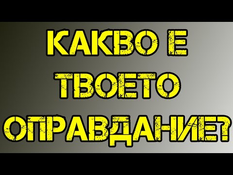 Видео: Какво е оправдание