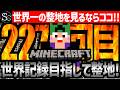 【Minecraft】目指せ世界記録!整地ノルマ達成するまで今夜も眠れないっ!【匠帽子の整地Craft!Season2/Vol.227】