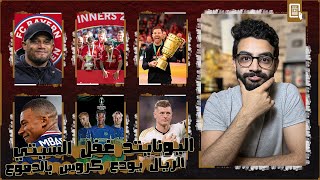 اليونايتد دمر رعب السيتي وخطف كاس الاتحاد وزحلق تشيلسي ، وداعية كروس بالدموع ، الونسو موسم محلي ذهبي