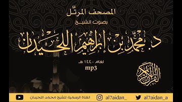 سورة الأعراف القارئ محمد اللحيدان ( المصحف المرتل عام ١٤٤٠ )