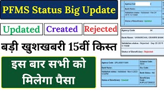 PFMS Status Updated, Rejected, Created ? ll PM Kisan Yojana New Update ✅ ll Hindi info